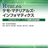 化学×データサイエンスの必須かつ標準教科書