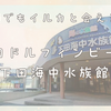 【口コミ】うきうきドルフィン｜かわいいイルカと一緒に泳げる下田海中水族館！