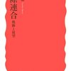 明石康『国際連合』（岩波新書）