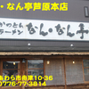 なん・なん亭芦原本店～２０１５年５月２５杯目～