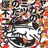 『ギャグ・マンガのヒミツなのだ！』を読みました