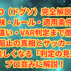 【超解説2025】DOGSO（ドグソ）完全解説ガイド｜意味・ルール・適用条件・SPAとの違い・VAR判定まで徹底分析！得点機阻止の真相とサッカー観戦が10倍楽しくなる「判定の見方」をプロ並みに解説！
