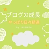 雑記ブログを成長させるにはどうしたらいいのか…試行錯誤は大事！