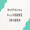 【一発合格！！キャリアコンサルティング技能検定２級】学科の勉強法を解説