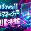 Windows 11タスクマネージャーNPU監視機能：プロセス別負荷の確認手順と実践的活用法
