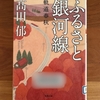 【髙田郁】『ふるさと銀河線』鉄道にまつわる9編がおさめられた短編集