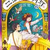 『ニュクスの角灯ランタン 6 』"Nyx's Lantern" Kan Takahama LEED Publishing Co.Ltd. 読了