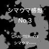 シマウマの感想 No.3  [chapter—03  シマウマ——]