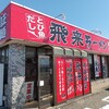 酒田市　とび魚だし「飛来ラーメン」太麺大（2玉）。