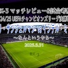 なんというやら〜24-25 UEFAチャンピオンズリーグ決勝戦 パリ・サンジェルマン  vs インテル・ミラノ マッチレビュー&試合考察〜