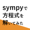 【Python】sympyで方程式を解いてみた【AWS】