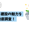 マルト建設ってどんな会社？福島発地域密着型企業の魅力を徹底調査！
