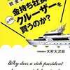 【節税】金持ち社長はなぜ、ムダなクルーザーを買うのか？