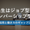 先生はジョブ型？メンバーシップ型？～先生の採用と働き方のギャップについて～