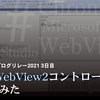 C#でWebView2コントロールを使ってみた【サマーブログリレー2021 3日目】