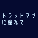 トラッドマンに憧れて