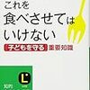 子どもにこれを食べさせてはいけない　群飼和夫　★★★★☆