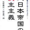 大日本帝国の民主主義／坂野潤治・田原総一朗［小学館］