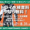 ワールドダイブドライスーツ水検査無料キャンペーン