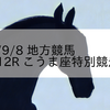 2023/9/8 地方競馬 大井競馬 12R こうま座特別競走(C1)
