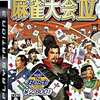 今ＰS３の麻雀大会Ⅳ[KOEI The Best]というゲームにとんでもないことが起こっている？