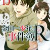 『金田一少年の事件簿R』13巻　感想・あらすじ