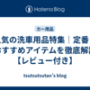 人気の洗車用品特集｜定番＆おすすめアイテムを徹底解説【レビュー付き】