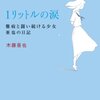 １リットルの涙　　木藤亜也　著