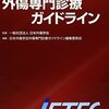 JETEC 外傷専門診療ガイドライン