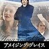 映画『アメイジング・グレイス』は歌から始まった大改革の物語