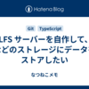 Git LFS サーバーを自作して、 S3 などのストレージにデータをストアしたい