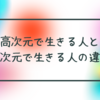 高次元で生きる人・低次元で生きる人の違い