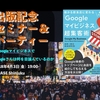 「Googleマイビジネス」超集客術 出版記念セミナー＆パーティーを開催しました