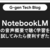 NotebookLM の「音声概要」で聴く学習を試してみたら便利すぎた