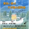 「黄色い家の不思議な訪問者」公演決定！