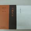 『大戴礼記』と『礼記』から学ぶ！礼に関する記編纂の流れと系譜について！