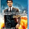 007　ワールド・イズ・ノット・イナフ（1999）