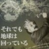 「それでも地球は回っている」