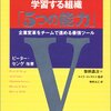 ピーター・センゲ他『フィールドブック・学習する組織「５つの能力」』