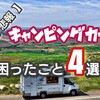 【 悲報 】キャンピングカーを所有して困った4つのこと