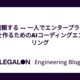 AIを信頼する — 一人でエンタープライズグレードを作るためのAIコーディングエンジニアリング