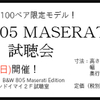 5/17・18 B&W 805 MASERTI 試聴会 ─ クリアーサウンド イマイ店 ─