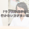 薬剤師になれない？Fラン薬学部には行かない方が良い３つの理由