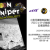 小型月着陸実証機（SLIM）プロジェクトの総括に係る記者説明会