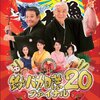 映画　釣りバカ日誌20ファイナル　山田洋次氏脚本　観た