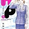 杜野 亜希先生の新シリーズ H/P ホスピタルポリスの勤務日誌