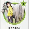 『じゃじゃ馬★グルーミングup』１・２巻