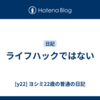 ライフハックではない