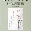 夏目漱石の書簡（２）