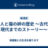 日本人と猫の絆の歴史 〜古代から現代までのストーリー〜